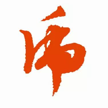 虎年到了,让我们来看看书法"虎"字怎么写的吧!