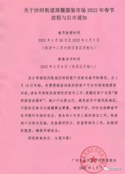关于沙河街道商圈服装市场2022年春节放假与启市通知