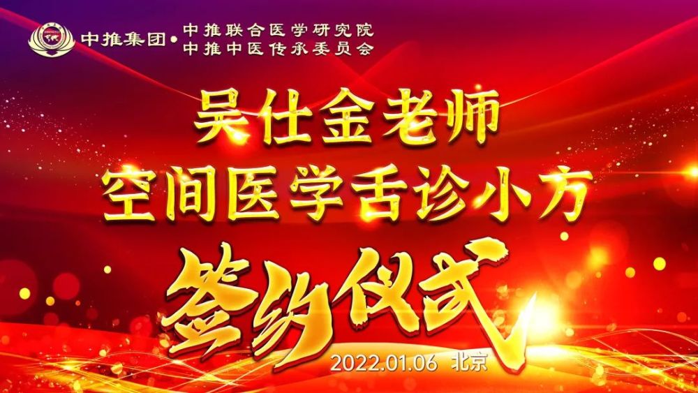 热烈祝贺空间医学舌诊小方专题授课专家吴仕金老师与中推签约仪式圆满