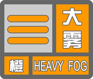 河北省气象台发布大雾橙色预警信号