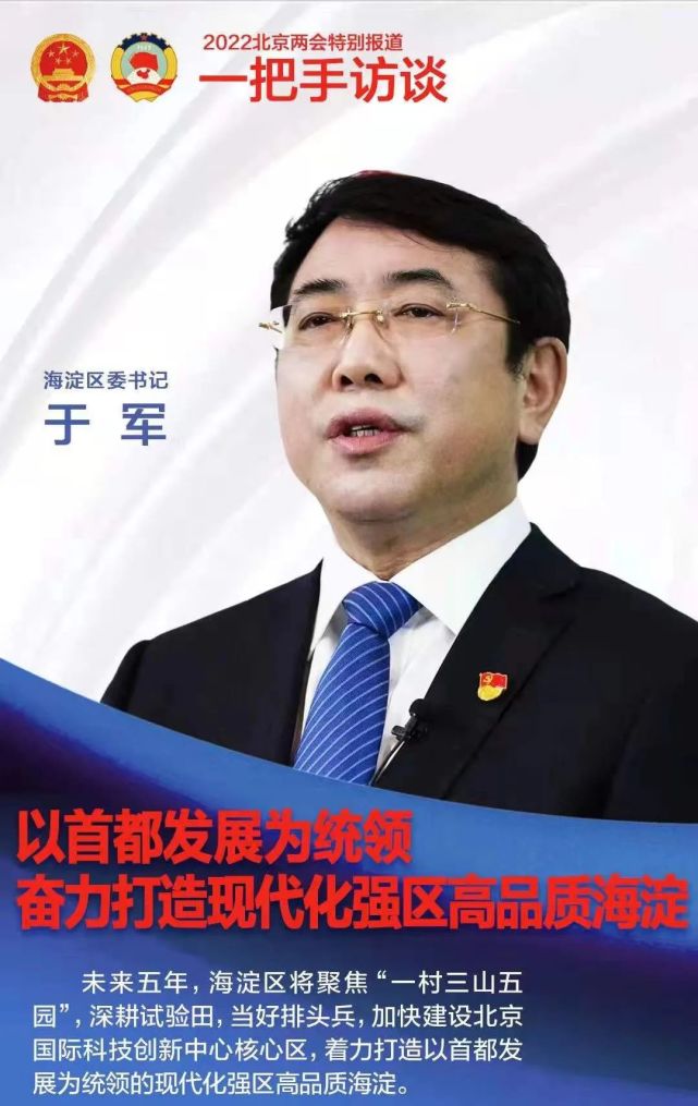 一把手访谈海淀区委书记于军奋力打造现代化强区高品质海淀