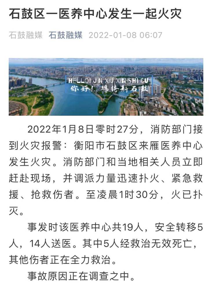 2022年1月8日零时27分,消防部门接到火灾报警:衡阳市石鼓区来雁医养