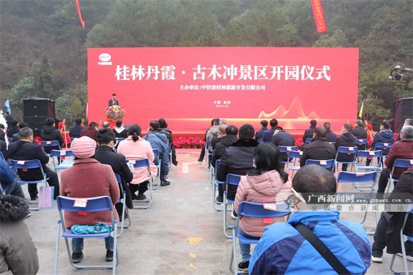 桂林丹霞古木冲景区开园仪式现场.