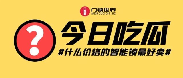 真的是越便宜越好卖吗?针对这一系列的问题,门锁世界年前