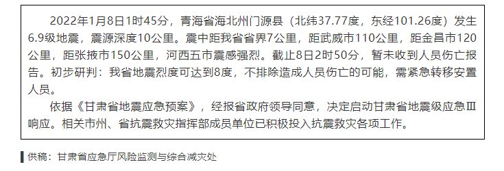 甘肅啟動抗震救災Ⅲ級應急響應地震烈度可達到8度