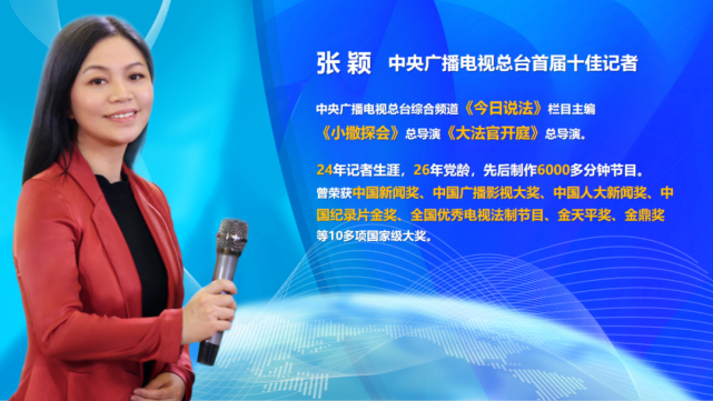 中央广播电视总台今日说法主编张颖跑口17年2021记者看法院