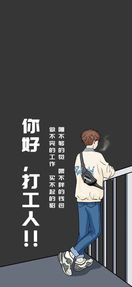 手机壁纸你好打工人