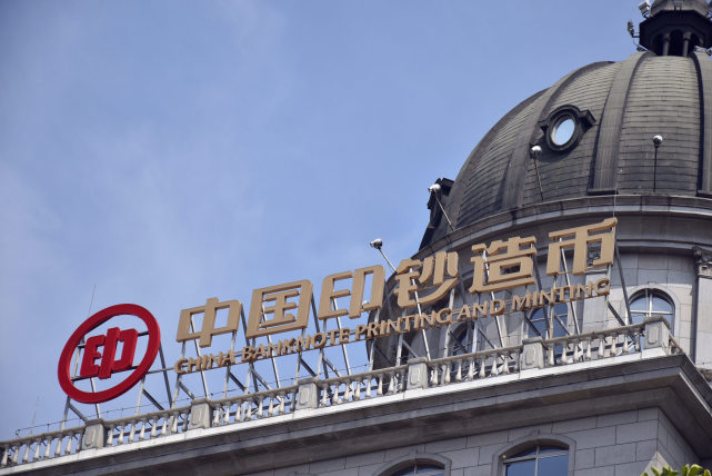 谁是印钞厂的敌人?