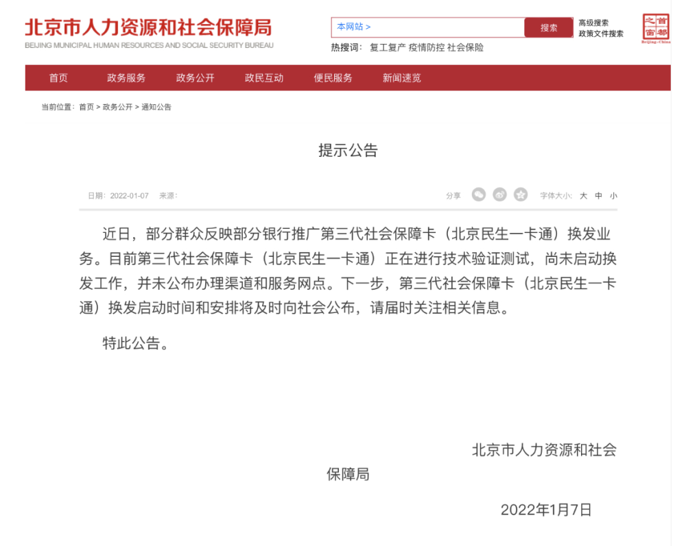 北京市人力社保局辟谣未启动换发第三代社保卡工作