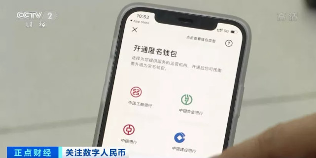 人民币(试点版)app注册之后,就可选择开通中国工商银行,中国农业银行