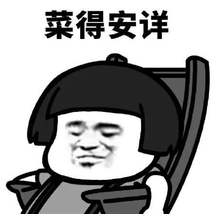 表情包|一些比较菜的东西