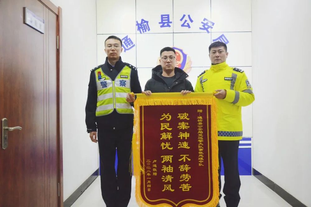 你好警察节丨事故处理暖人心群众感谢送锦旗