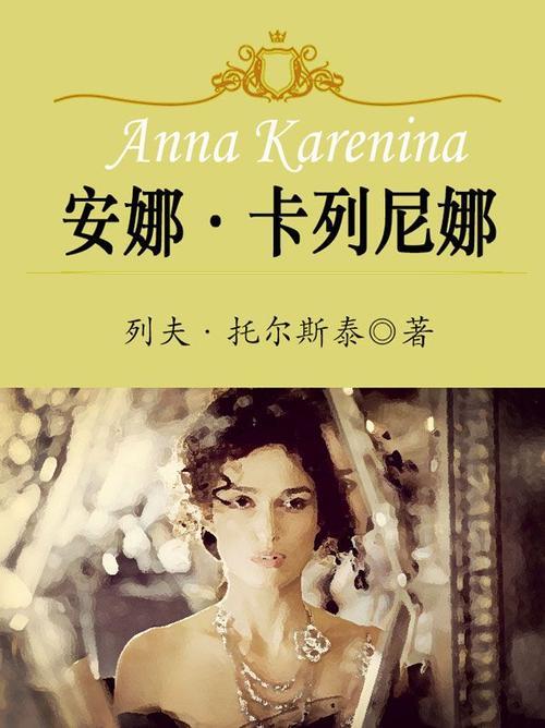 安娜卡列尼娜错的时间遇见错的人是一种彼此伤害