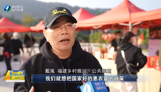 福建乡村振兴61公共频道戴嵬:我们就想把国家好的惠农,富农政策
