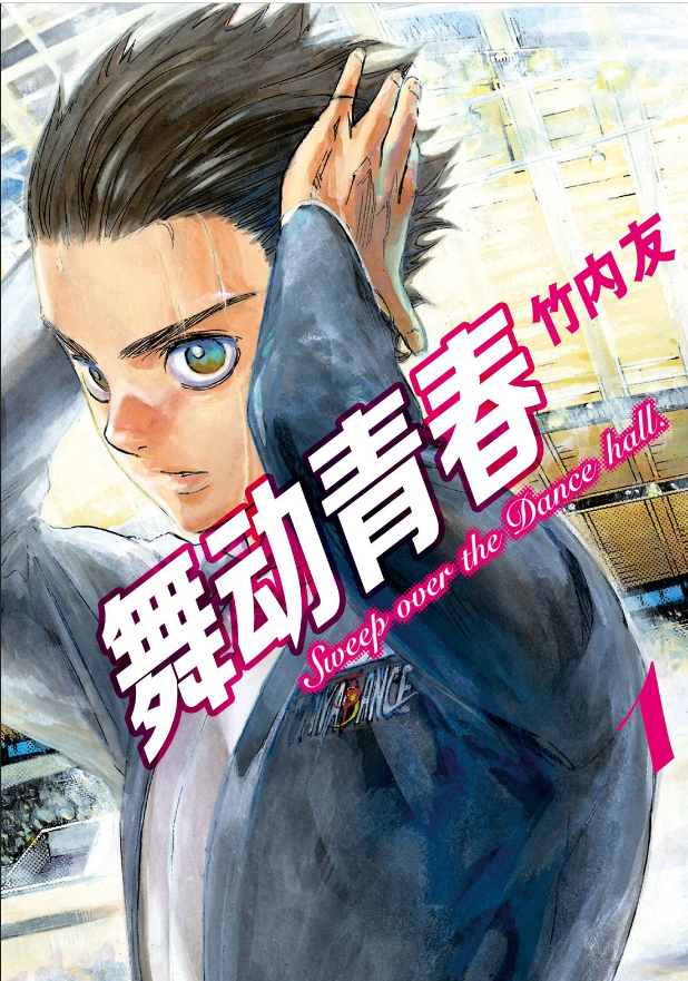 魔王漫单舞动青春