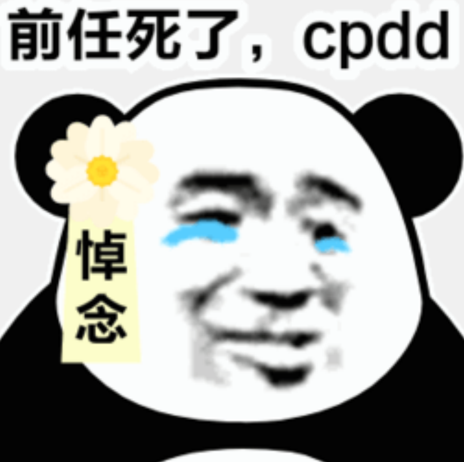 cpdd表情包我的愛情來了嘛