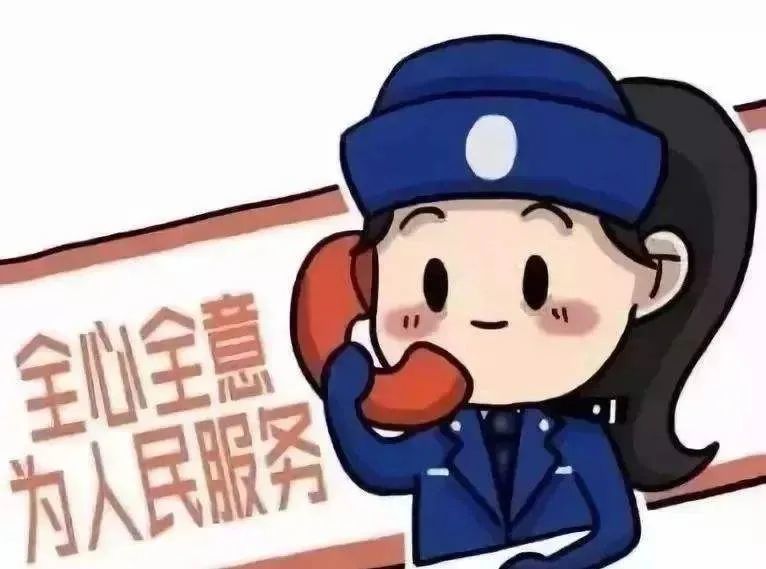 110宣传日人民至上110勇毅护航新征程