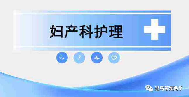 婦產科護理學專升本在線作業答案整理