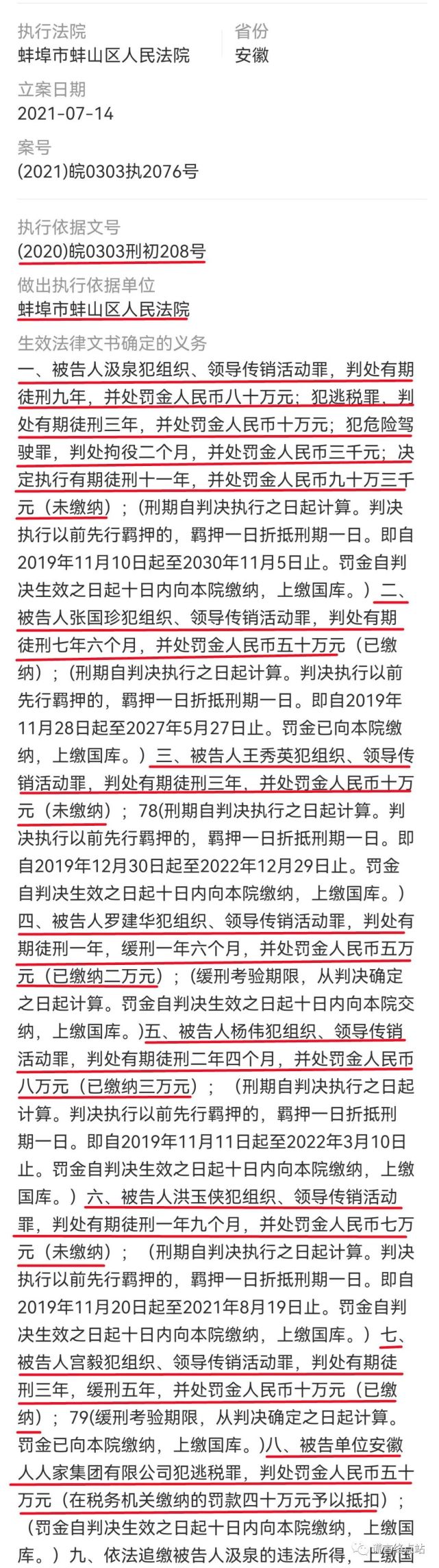 安徽人人家特大传销案审结!汲泉获刑十一年!