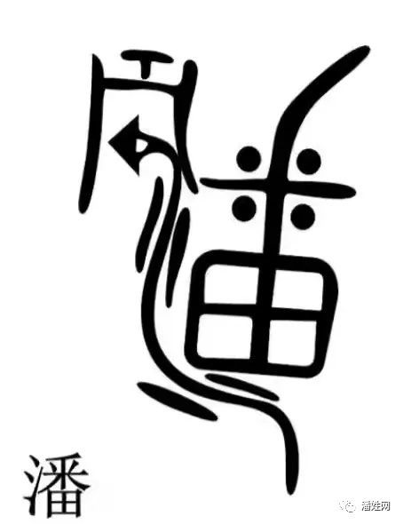 百家姓-"潘"|晋·潘岳|百家姓_文化|潘