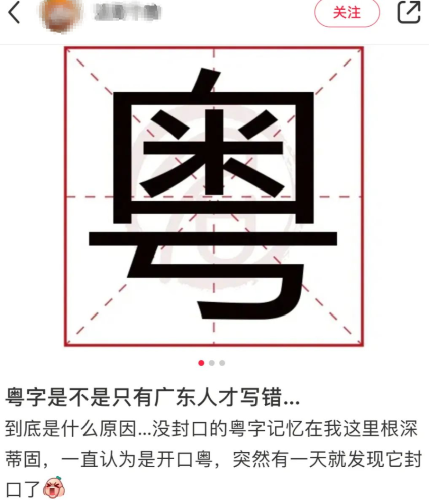 原来粤字是封口的#原来广东人也会写错粤字#也相继出现了,比如随即