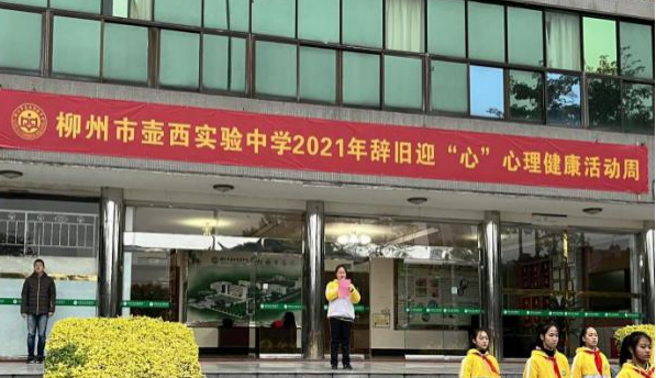 共愉共乐温暖前行记柳州市壶西实验中学2021年辞旧迎心心理健康活动周