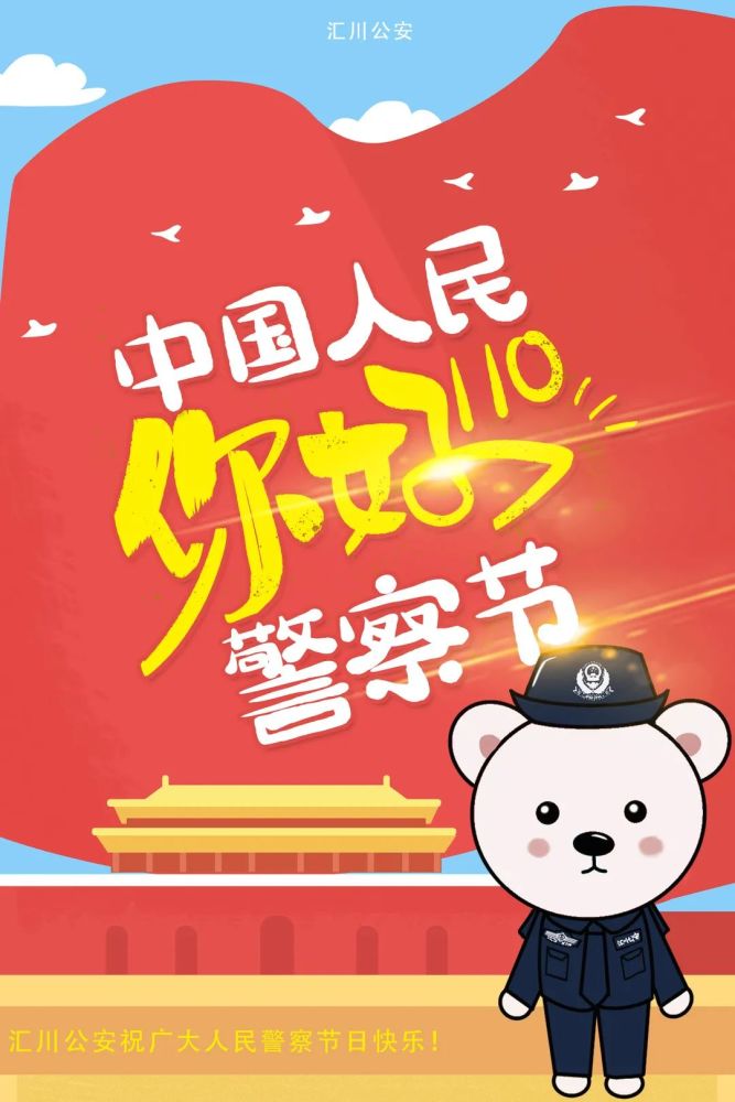 你好警察节一身警服一生荣耀