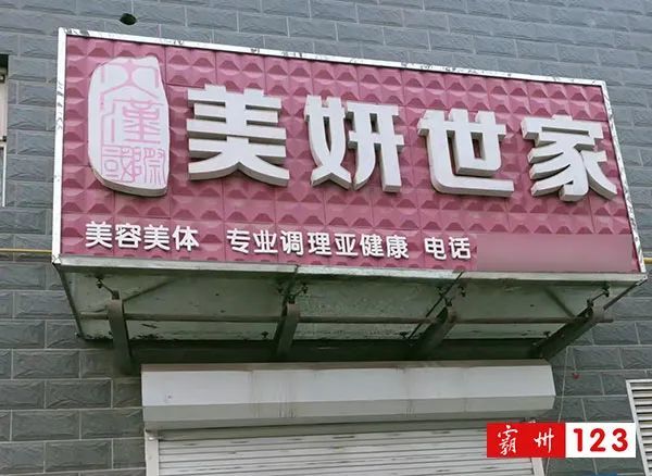 你的承诺呢被曝光霸州一美容场所又上榜