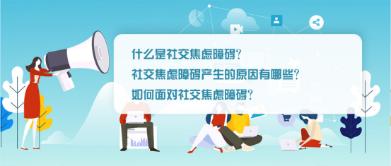 社交焦虑障碍1社交焦虑障碍社交焦虑障碍,又叫社交恐惧症或社交焦虑症