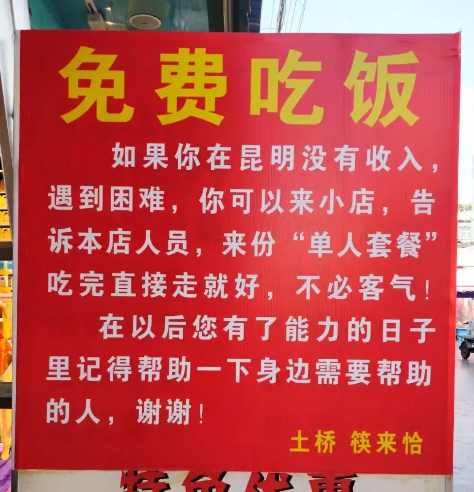 云南昆明官渡区现免费的午餐字里行间彰显满满人道正能量