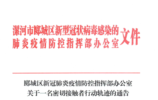 請報備隔離涉及御池宮洗浴中心鐘樓廣場旁物美廉超市郾城公佈一密接者