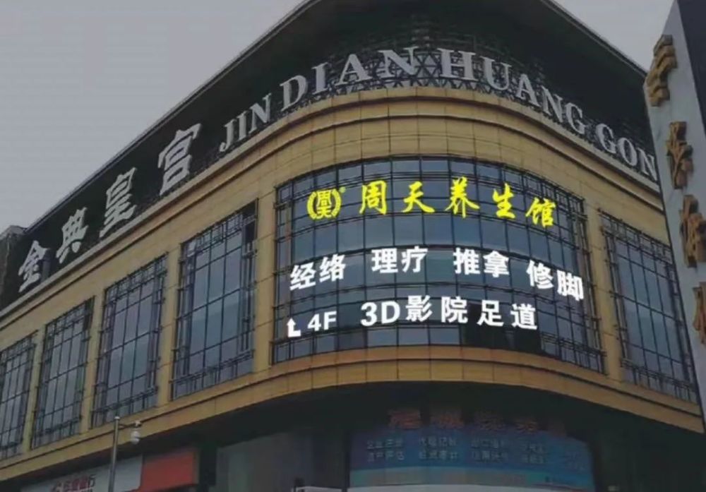 温州一周天足浴店被查