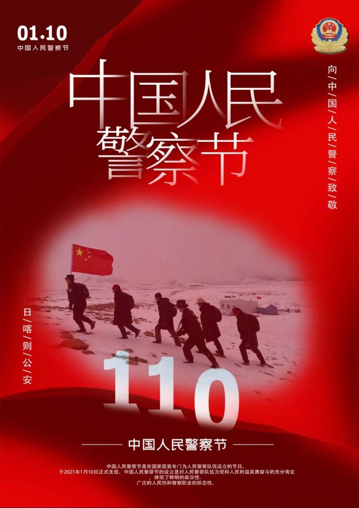 中国人民警察节我们的节日日喀则公安系列海报一