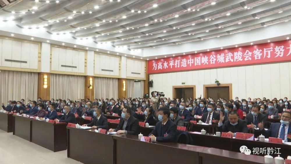 聚焦两会重庆市黔江区第五届人民代表大会第一次会议胜利闭幕