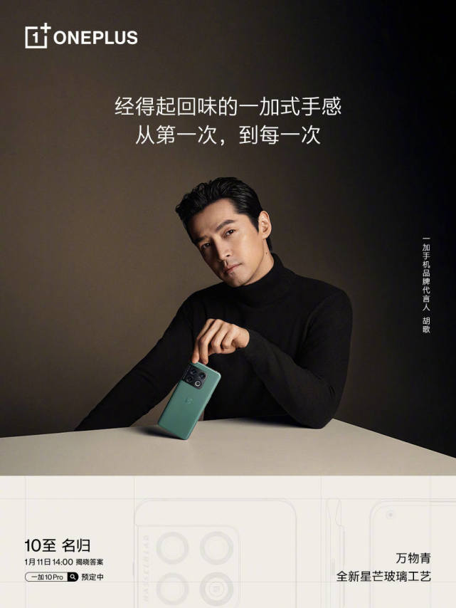 在一加10 pro的预热视频中,胡歌作为代言人出镜,并且提前上手体验了