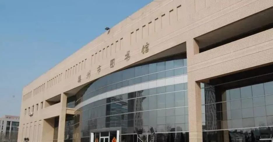 德州市图书馆恢复开放3,开放时间等准入规则不变,如有相关文件或根据