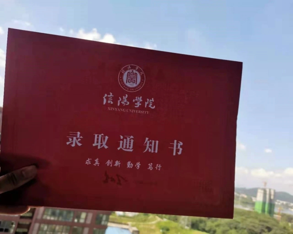 言表或许没有"范进中举"般的癫狂拿到信阳学院录取通知书时通知书也带