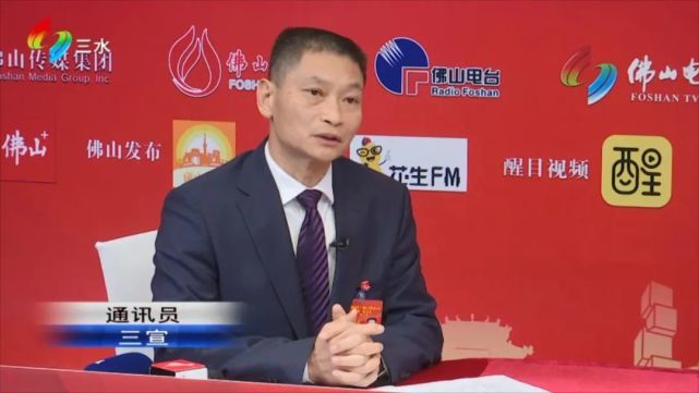 在佛山两会期间,市人大代表,三水区区长李军接受了佛山传媒集团的专访