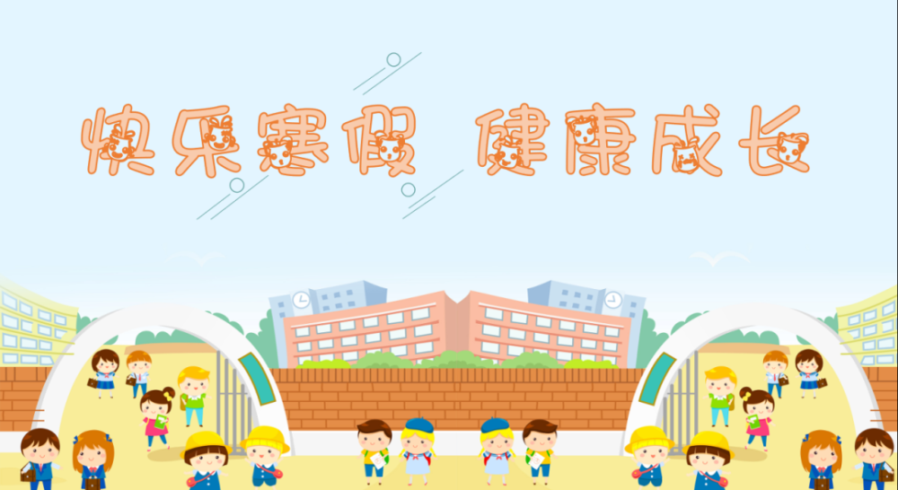 快乐寒假健康成长――丹霞小学致家长的一封信