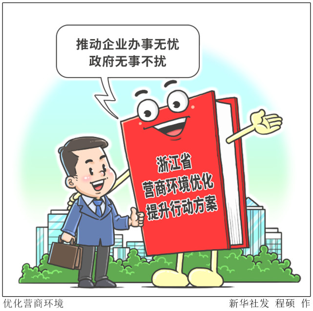 (图表·漫画)【经济】优化营商环境
