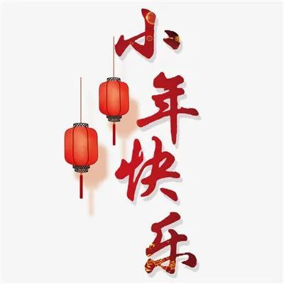 虎年小年暖心祝福语小年先到拜个早年愿你新年事事顺利幸福美好