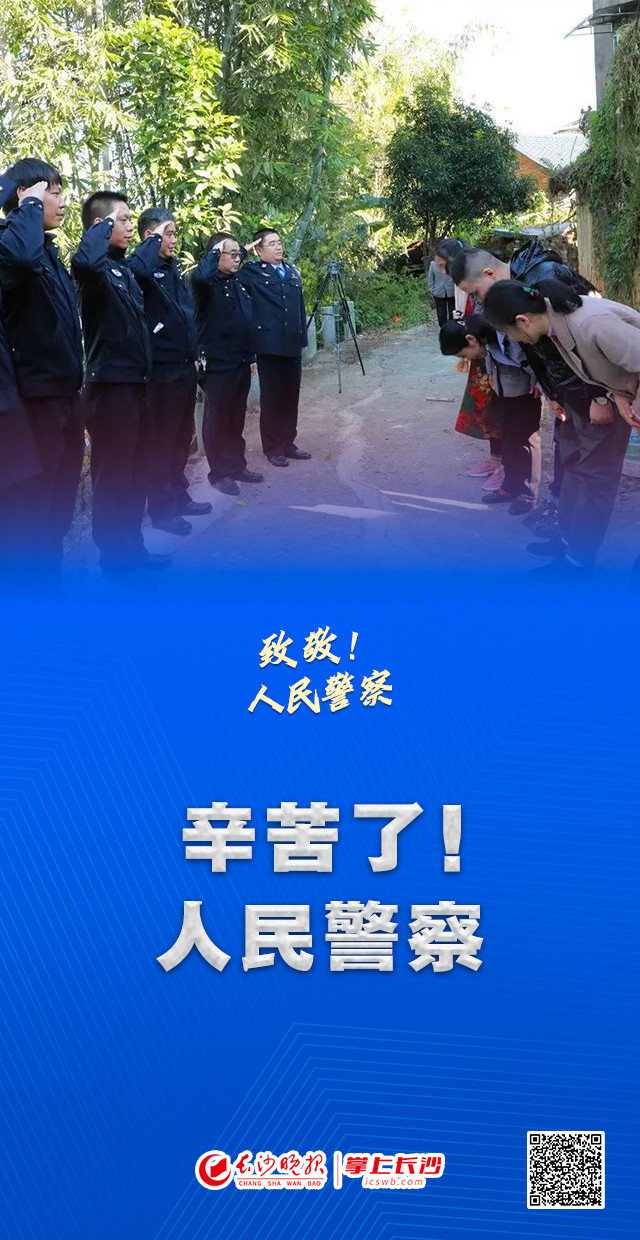 今天,让我们向即使是自己的节日也不放假的人民警察致敬,道一声:辛苦