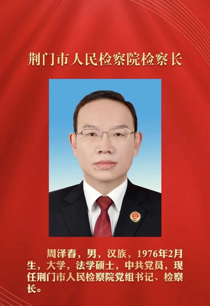 两会丨周泽春当选荆门市人民检察院检察长_腾讯新闻