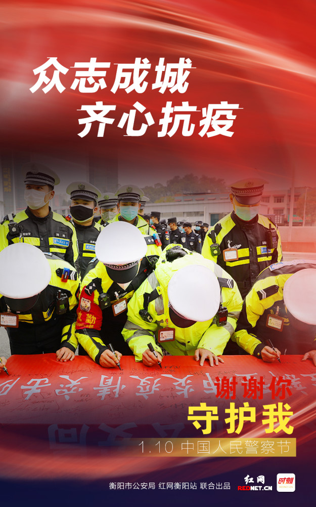 海报谢谢你守护我今天我们一起向警察致敬