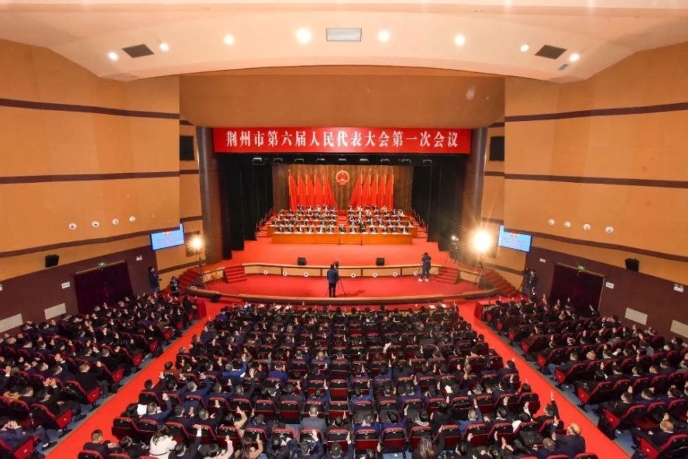 1月9日上午,荆州市第六届人民代表大会第一次会议圆满完成各项预定