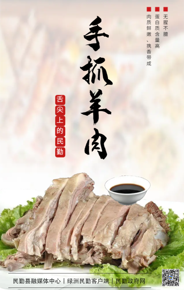 微海报舌尖上的民勤手抓羊肉