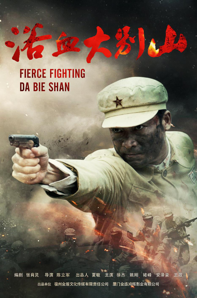 电影浴血大别山公映书写革命前辈奋斗故事