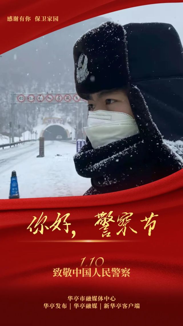 【微海报】你好,警察节|致敬中国人民警察