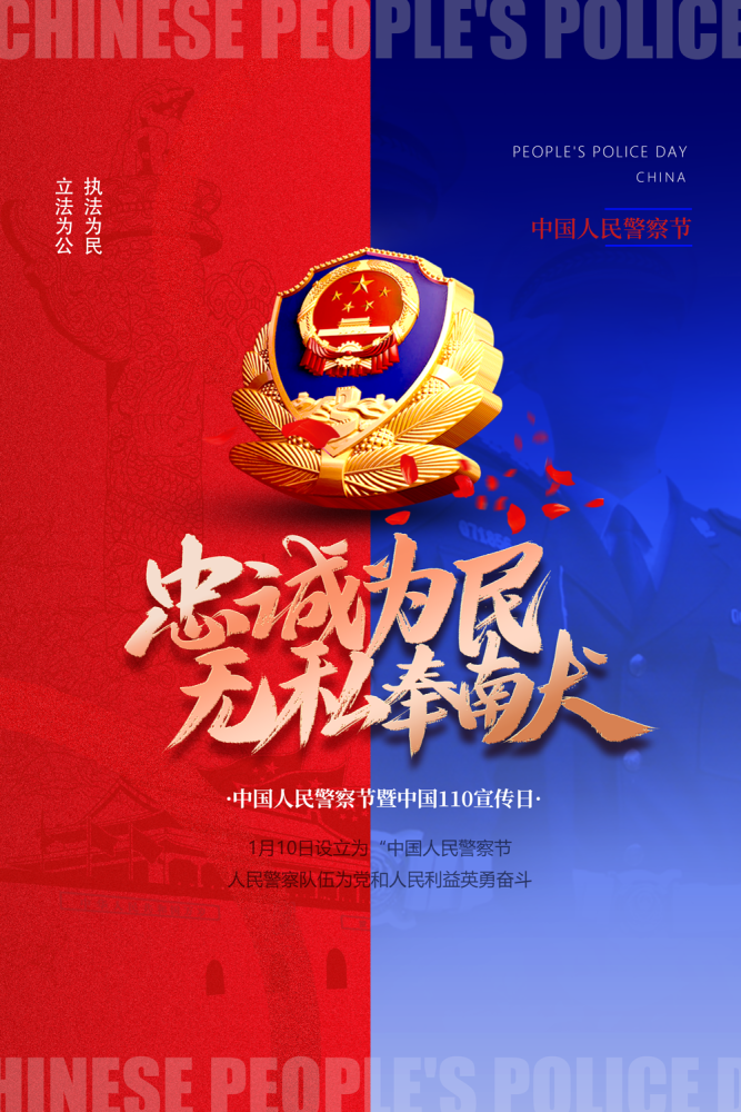 警察节致敬你们的守护