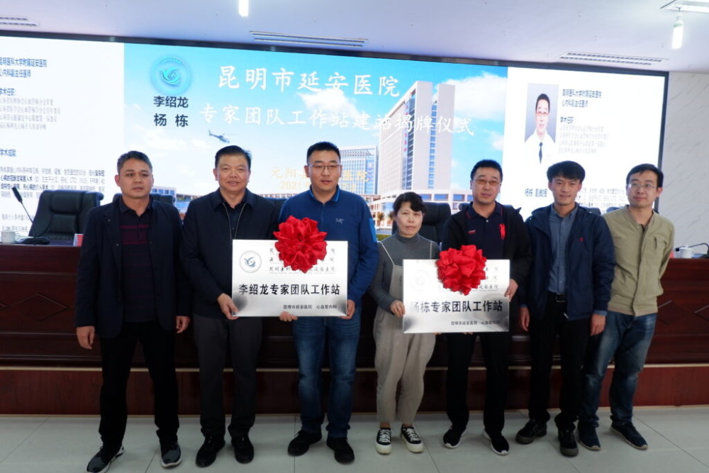 昆明市延安医院心内科在元阳县人民医院挂牌两个专家工作站